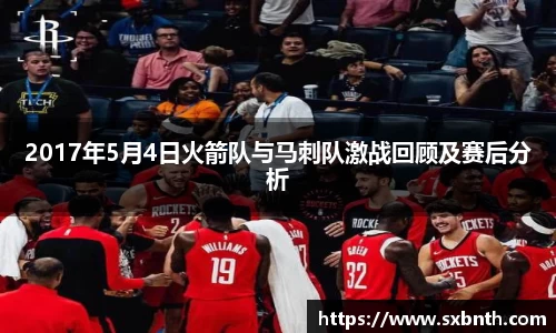2017年5月4日火箭队与马刺队激战回顾及赛后分析