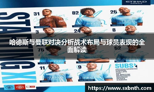 哈德斯与曼联对决分析战术布局与球员表现的全面解读