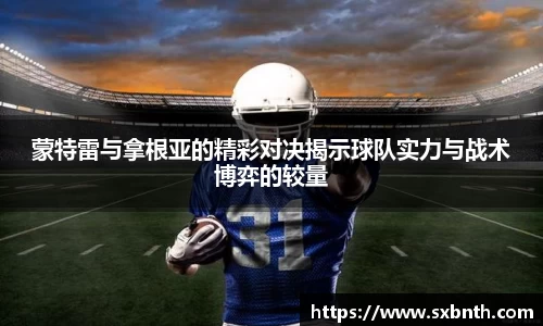 蒙特雷与拿根亚的精彩对决揭示球队实力与战术博弈的较量