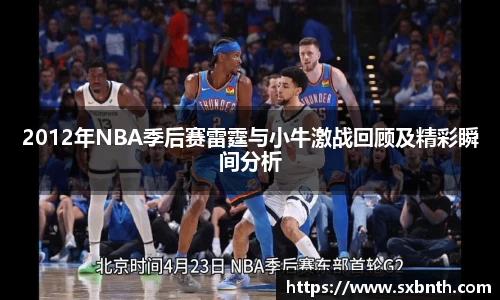 2012年NBA季后赛雷霆与小牛激战回顾及精彩瞬间分析