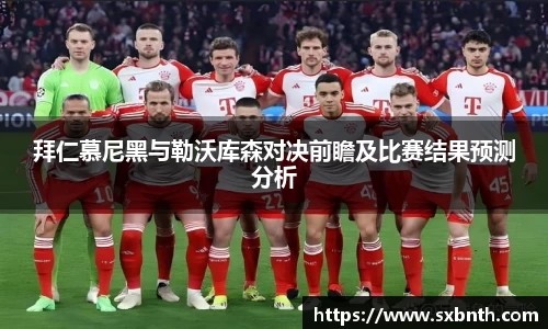 拜仁慕尼黑与勒沃库森对决前瞻及比赛结果预测分析