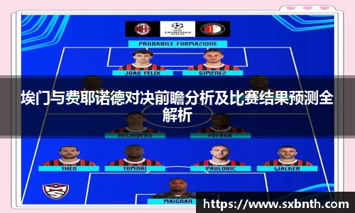 埃门与费耶诺德对决前瞻分析及比赛结果预测全解析