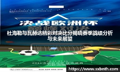 杜海勒与瓦赫达精彩对决比分揭晓赛季战绩分析与未来展望
