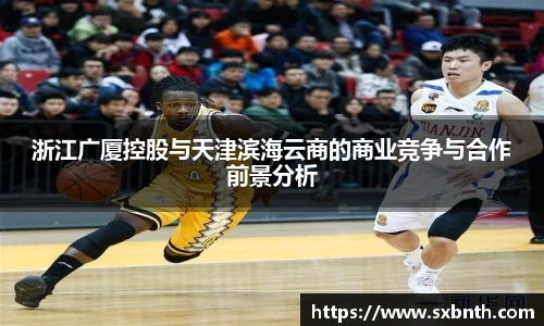 浙江广厦控股与天津滨海云商的商业竞争与合作前景分析